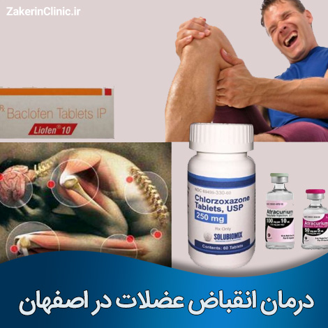 درمان انقباض عضلات در اصفهان