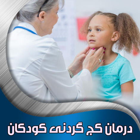 درمان کج گردنی کودکان