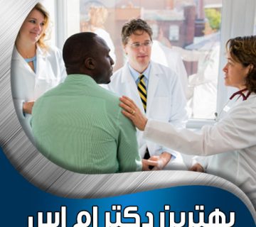 بهترین دکتر ام اس
