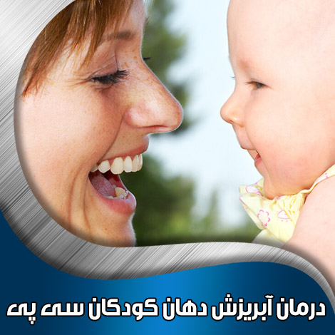 درمان آبریزش دهان کودکان سی پی