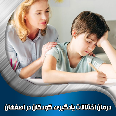 درمان-اختلالات-یادگیری-کودکان-در-اصفهان