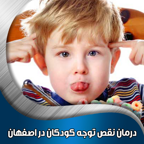 درمان-نقص-توجه-کودکان-در-اصفهان