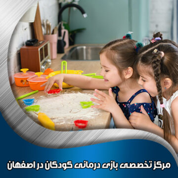 مرکز-تخصصی-بازی-درمانی-کودکان-در-اصفهان