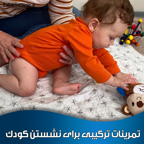 تمرینات-ترکیبی-برای-نشستن-کودک