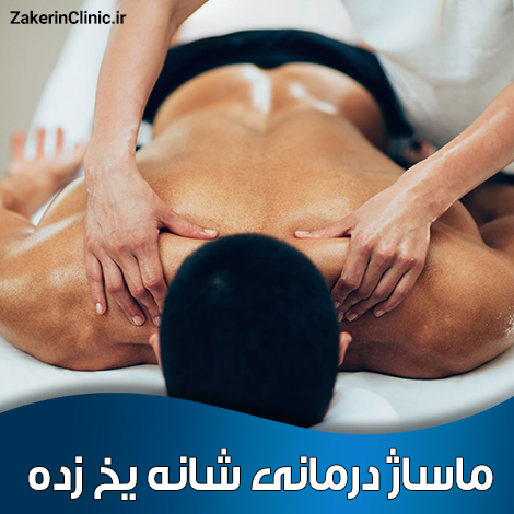 ماساژ-درمانی-شانه-یخ-زده