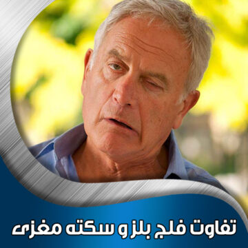 تفاوت-فلج-بلز-و-سکته-مغزی