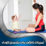تمرینات-خانگی-برای-نشستن-کودک