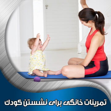 تمرینات-خانگی-برای-نشستن-کودک