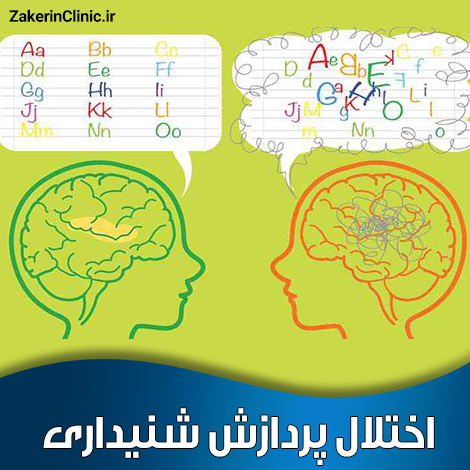 اختلال-پردازش-شنیداری
