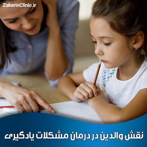 نقش-والدین-در-درمان-مشکلات-یادگیری