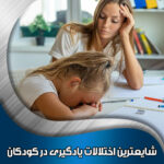 شایعترین-اختلالات-یادگیری-در-کودکان
