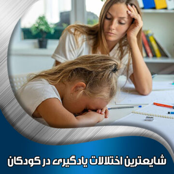 شایعترین-اختلالات-یادگیری-در-کودکان