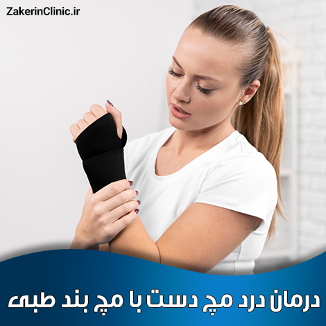درمان-درد-مچ-دست-با-مچ-بند-طبی