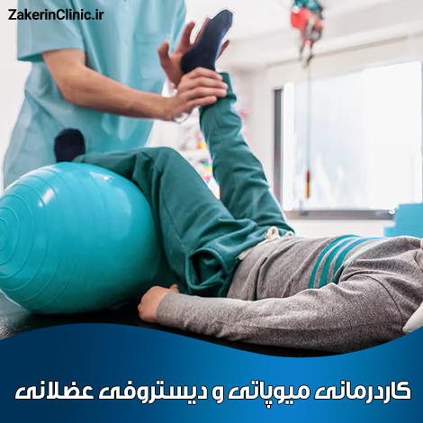 کاردرمانی-میوپاتی-و-دیستروفی-عضلانی