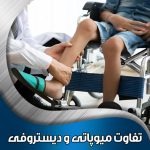 تفاوت-میوپاتی-و-دیستروفی