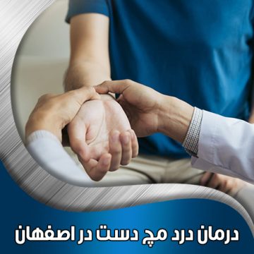 درمان-درد-مچ-دست-در-اصفهان
