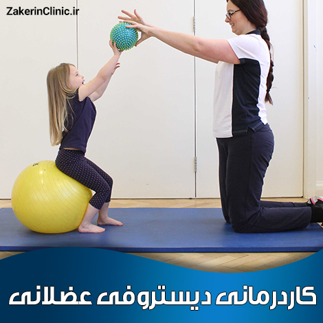 کاردرمانی-دیستروفی-عضلانی