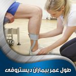 طول-عمر-بیماران-دیستروفی