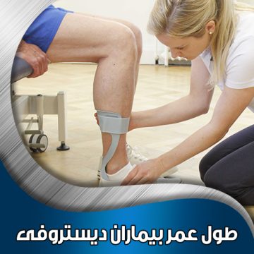 طول-عمر-بیماران-دیستروفی