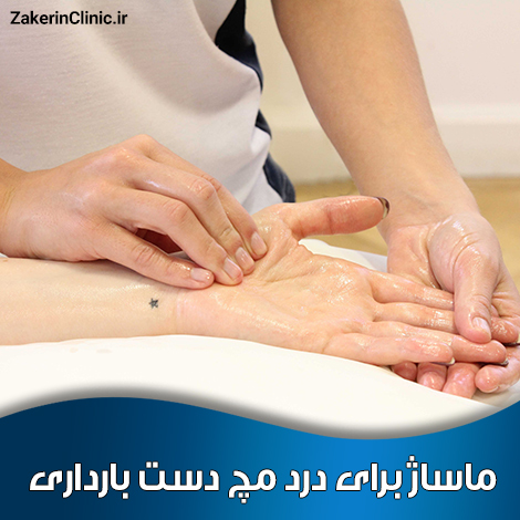 ماساژ-برای-درد-مچ-دست-بارداری