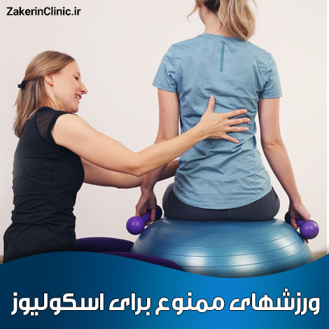 ورزشهای-ممنوع-برای-اسکولیوز