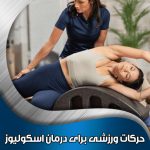 حرکات-ورزشی-برای-درمان-اسکولیوز