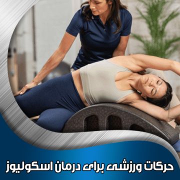 حرکات-ورزشی-برای-درمان-اسکولیوز