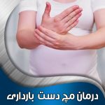 درمان-مچ-دست--بارداری