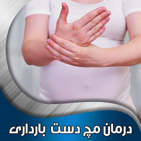 درمان-مچ-دست--بارداری