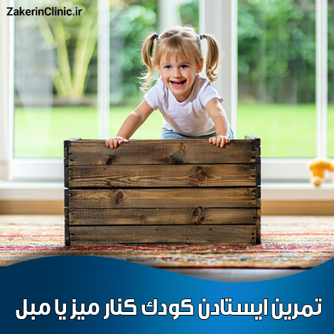 تمرین-ایستادن-کودک-کنار-میز-یا-مبل