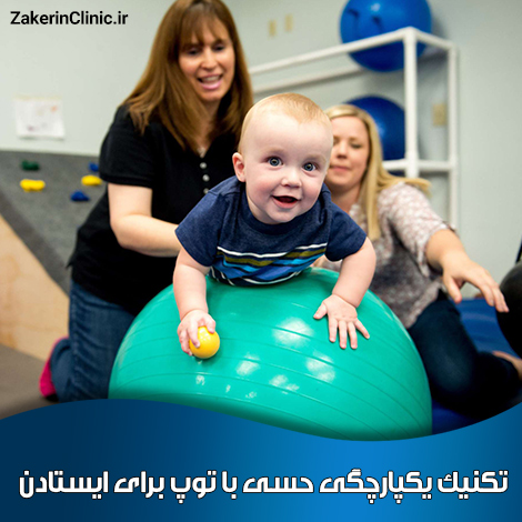 تکنیک-یکپارچگی-حسی-با-توپ-برای-ایستادن