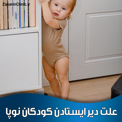 علت-دیر-ایستادن-کودکان-نوپا