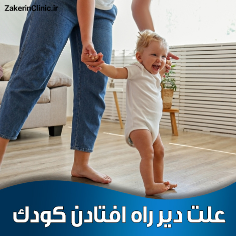 علت-دیر-راه-افتادن-کودک