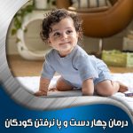 درمان-چهار-دست-و-پا-نرفتن-کودکان
