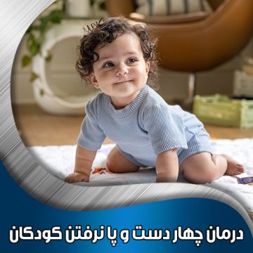 درمان-چهار-دست-و-پا-نرفتن-کودکان