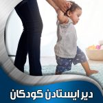دیر-ایستادن-کودکان