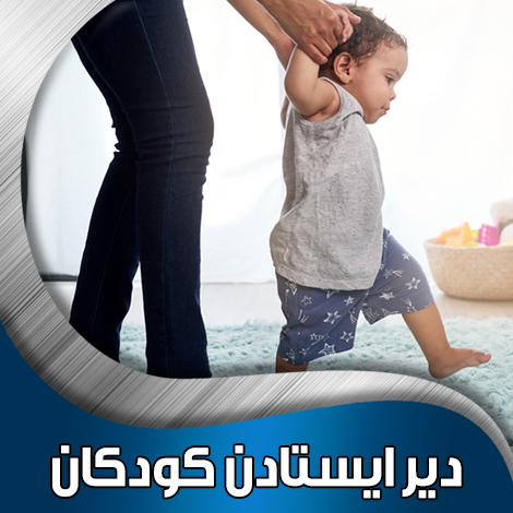 دیر-ایستادن-کودکان