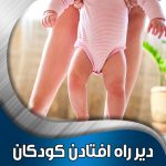 دیر-راه-افتادن-کودکان