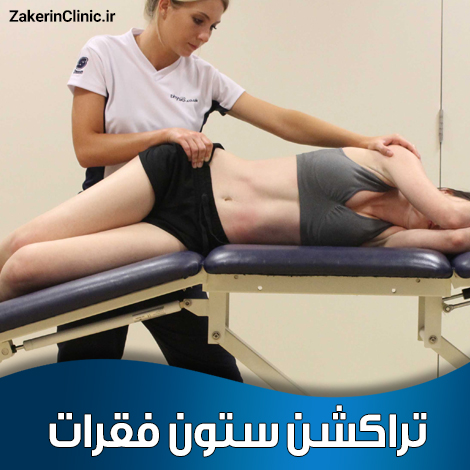 تراکشن-ستون-فقرات