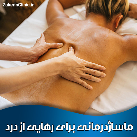 ماساژدرمانی-برای-رهایی-از-درد