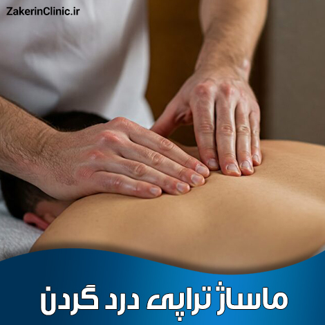 ماساژ-تراپی-درد-گردن