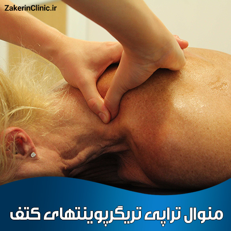 منوال-تراپی-تریگرپوینتهای-کتف