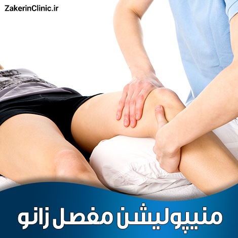 منیپولیشن-مفصل-زانو