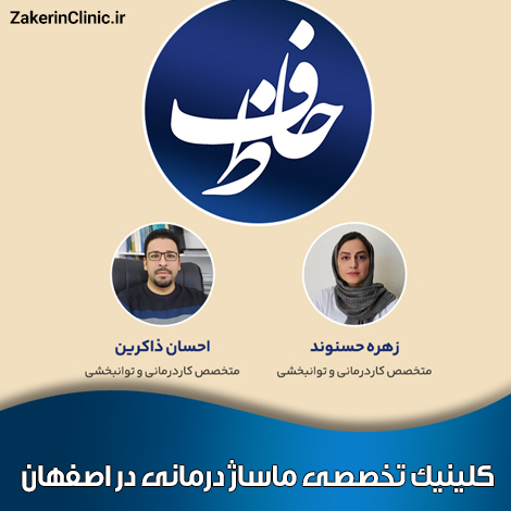 کلینیک-تخصصی-ماساژ-درمانی-در-اصفهان