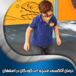 درمان-آتاکسی-مخچه-ای-کودکان-در-اصفهان