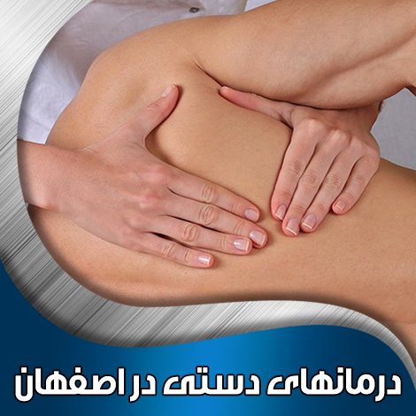 درمانهای-دستی-در-اصفهان