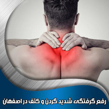 رفع-گرفتگی-شدید-گردن-و-کتف-در-اصفهان