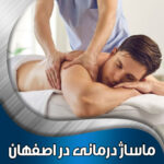 ماساژ-درمانی-در-اصفهان