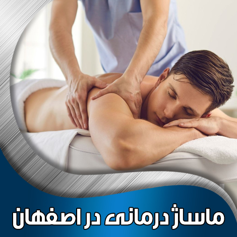 ماساژ-درمانی-در-اصفهان