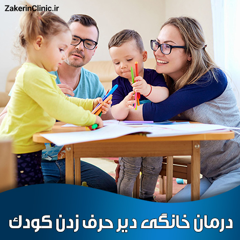 درمان-خانگی-دیر-حرف-زدن-کودک